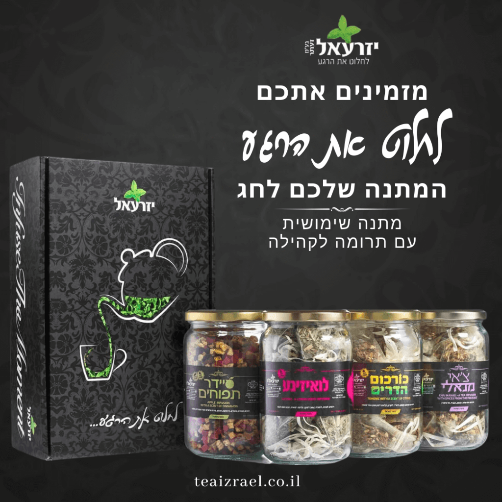 אריזות תה: מארז תה מתנה עם חליטות מיוחדות בעבודת יד | תה יזרעאל